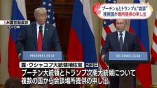 ロシア大統領補佐官、プーチン氏とトランプ氏の会談場所“複数の国から提供申し出”