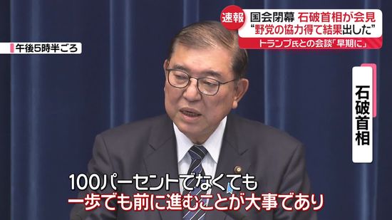 臨時国会閉幕　石破首相が会見“野党の協力得て結果出した”　トランプ氏との会談「早期に」