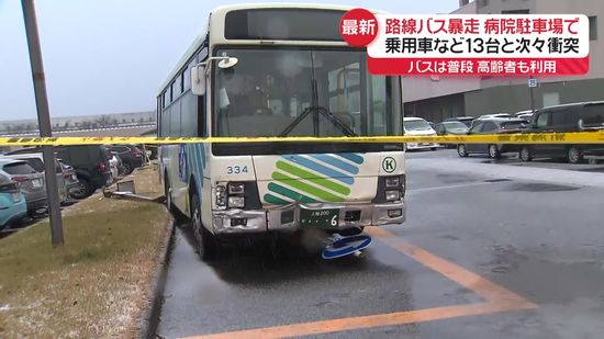 病院の駐車場で路線バス暴走　車13台と次々衝突　新潟・上越市