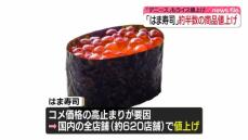 「はま寿司」約半数の商品を値上げ　コメ価格の高止まり要因