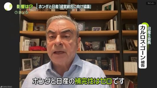 ゴーン被告「理解不能」　社員らは？　ホンダと日産、経営統合に向け協議