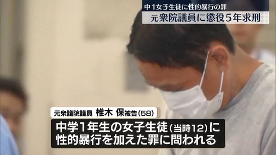 “中1女子生徒に性的暴行”　元衆院議員に懲役5年求刑