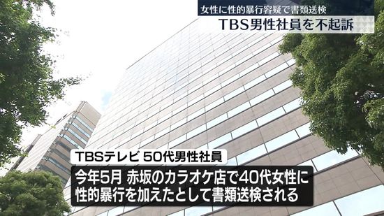 TBSテレビの男性社員を不起訴処分　40代女性に性的暴行容疑で書類送検　東京地検