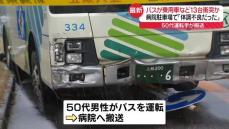 病院駐車場で…路線バスが複数の車と衝突、50代運転手を搬送　運行会社「ドライバーが体調不良だった」