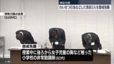 わいせつ行為などした教員3人を懲戒免職　神奈川県