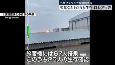 カザフスタンで旅客機墜落　25人の生存確認