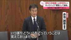 参院政倫審で閉会中審査　旧安倍派・赤池議員“キックバックがあることはわかっていた”