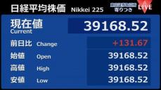 日経平均　前営業日比131円高で寄りつき