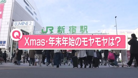 “休めない”“お年玉が多い”…街の人に聞く「クリスマス・年末年始のモヤモヤは？」