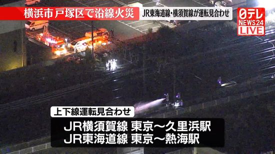 横浜市・東戸塚～戸塚駅間で線路沿いの雑草が燃える火事　消火活動続く