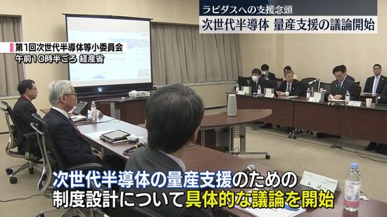 次世代半導体、量産支援の議論開始　「ラピダス」への支援念頭