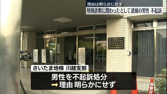 特殊詐欺に関わったとして逮捕の男性、不起訴処分　さいたま地検川越支部