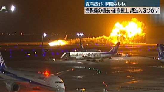 羽田航空機事故原因調査すすむ 海保機、管制など複合要因重なり事故発生か