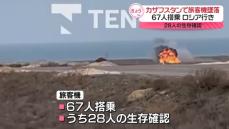 旅客機、カザフスタンで墜落　28人の生存確認　邦人被害確認されず