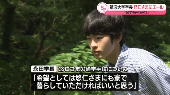 【速報】悠仁さま合格後、筑波大学が初会見　永田学長「悠仁さまにも寮に暮らしていただければ…」