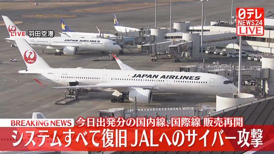 【速報】日本航空にサイバー攻撃　システムはすべて復旧　国内線75便に30分以上遅延　今日出発分の航空券の販売も再開