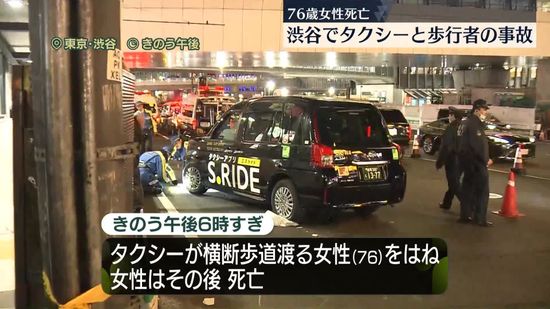 タクシーが女性はねる事故…搬送も死亡確認　73歳の運転手を現行犯逮捕　東京・渋谷