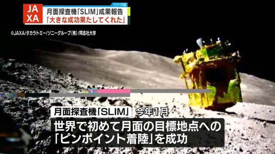 JAXA　月面探査機SLIMの成果報告　日本初の月面着陸に成功