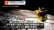 JAXA　月面探査機SLIMの成果報告　日本初の月面着陸に成功