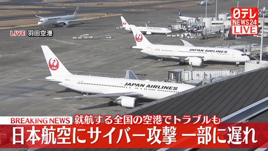 【速報】日本航空にサイバー攻撃　一部の便に遅延　国内線、国際線ともに販売停止