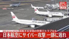 【速報】日本航空にサイバー攻撃か、年末の運航に影響の可能性も