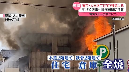 相次ぐ火事「電気ストーブ」や「こたつ」身近な暖房器具に注意　東京・大田区では住宅7棟焼ける