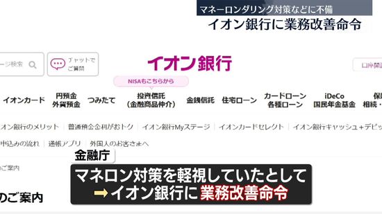 金融庁、イオン銀行に業務改善命令　“マネーロンダリング対策に不備”