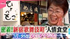 【密着】心のよりどころ…大都会で70年の定食店！新宿歌舞伎町“人情食堂”『every.特集』