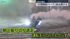 川崎市でも目撃相次ぐ…渋谷を暴走「白煙噴射バイク」逃走続ける