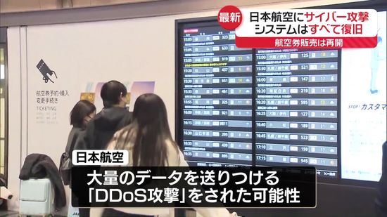 日航サイバー攻撃「DDoS攻撃」の可能性も　システム不具合はすべて復旧…航空券販売は再開