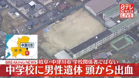 中学校に男性遺体　頭から出血…学校関係者ではない　岐阜・中津川市