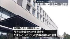 森永卓郎さんになりすまし…詐欺容疑で逮捕の中国籍男性を不起訴処分　水戸地検土浦支部