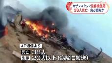 カザフスタンで旅客機墜落　38人の死亡確認　鳥と衝突か