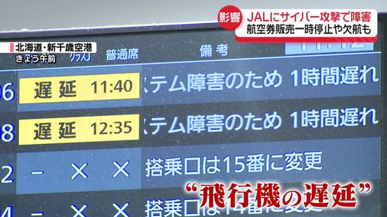 JALにサイバー攻撃で障害　航空券販売一時停止や欠航も…利用客ら困惑