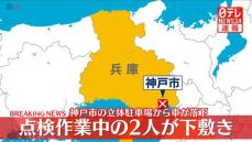 立体駐車場で車が落下、作業員2人が下敷きに　兵庫・神戸市