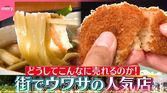 【大繁盛】満席のうどん店＆総菜が1500個売れる精肉店！街でウワサの人気店『every.特集』