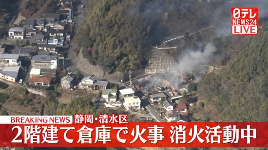 2階建て倉庫で火事…消火活動中　静岡市清水区