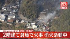 2階建て倉庫で火事…消火活動中　静岡市清水区