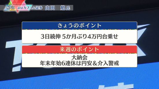 株価見通しは？　山田勉氏が解説