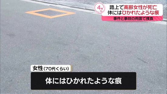 路上に倒れた高齢女性…体にはひかれたような痕　女性死亡　東京・江戸川区