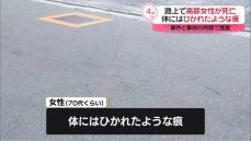 路上に倒れた高齢女性…体にはひかれたような痕　女性死亡　東京・江戸川区