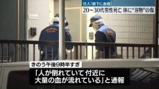 死亡男性に刃物のような傷　所沢市