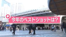 各地で新年の準備進む…街の人に聞く「今年のベストショットは？」