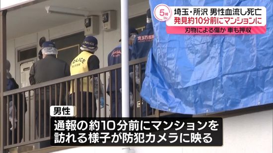 死亡男性、発見の約10分前にマンションに　所沢市