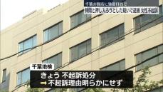 質店に強盗目的で押し入ろうとした疑い　女性を不起訴処分　千葉