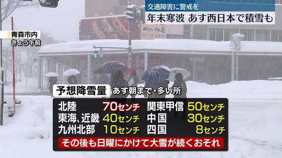 北陸や東北を中心に大雪　あすは西日本でも雪積もるところも　交通障害に警戒