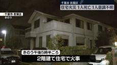 2階建て住宅で火災　男性死亡　千葉市