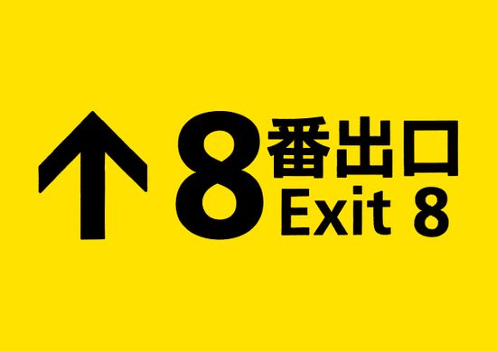 『８番出口』　社会現象になった脱出ゲームが実写映画化　発表映像に期待のコメント