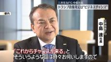 三井住友FG社長　トランプ新政権“日本企業にとってビジネスチャンス”