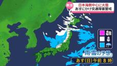 日本海側を中心に大雪　あすにかけ交通障害に警戒